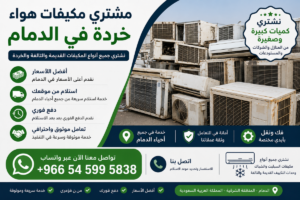 مشتري مكيفات هواء خردة في الدمام